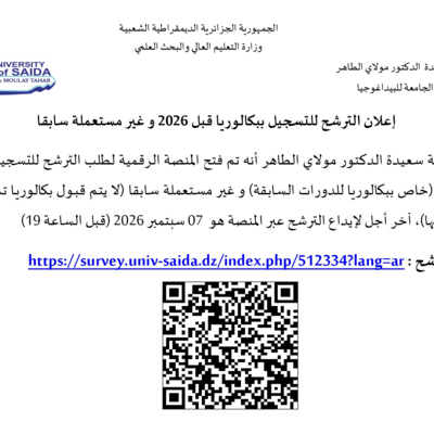 اعلان الترشح للتسجيل ببكالوريا قبل 2026 و غير مستعملة سابقا_page-0001.jpg