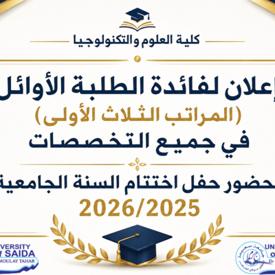 إعلان لفائدة الطلبة الأوائل (المراتب الثلاث الأولى) في جميع التخصصات لحضور حفل اختتام السنة الجامعية 20262025.png