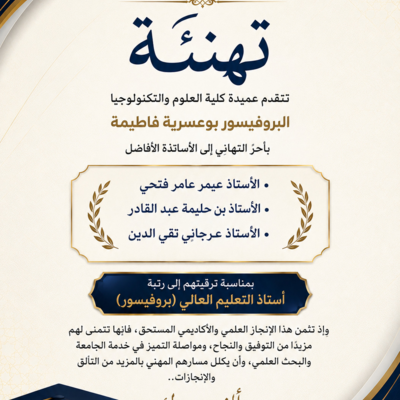 تهنئة بمناسبة الترقية إلى رتبة أستاذ التعليم العالي (بروفيسور).jpg