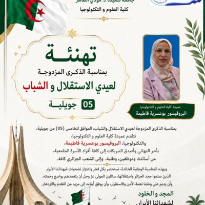 تهنئة بمناسبة الذكرى المزدوجة لعيدي الاستقلال والشباب (05 جويلية).jpg
