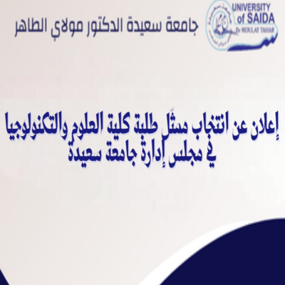 انتخاب-ممثّل-طلبة-كلية-العلوم-والتكنولوجيا-في-مجلس-إدارة-جامعة-سعيدة-12.png
