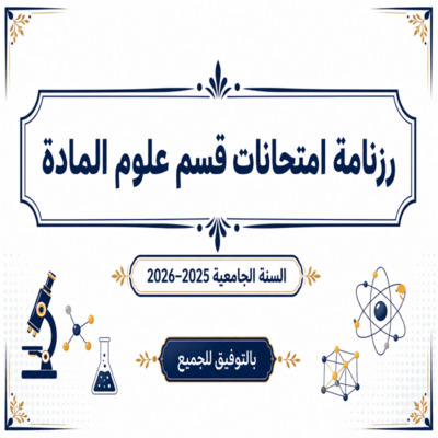 رزنامة امتحانات قسم علوم المادة.png