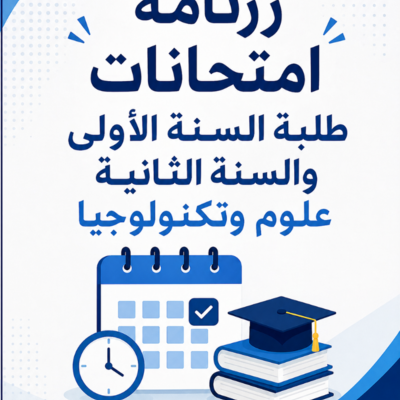 رزنامة امتحانات طلبة السنة الاولى و السنة الثانية علوم و تكنولوجبا.png