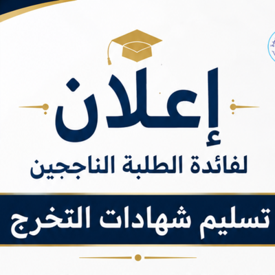 إعلان لفائدة الطلبة الناجحين بشأن تسليم شهادات التخرج.png