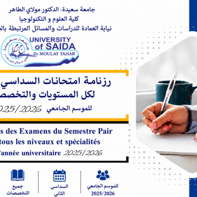 رزنامة امتحانات السداسي الثاني لجميع التخصصات.png