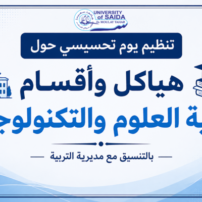 تنظيم يوم تحسيسي حول هياكل وأقسام كلية العلوم والتكنولوجيا، بالتنسيق مع مديرية التربية.png