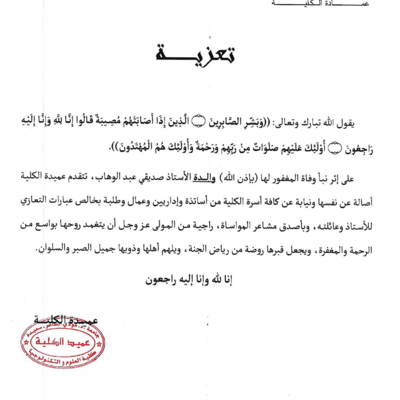 تعزية للاستاذ صديقي عبد الوهاب_page-0001.jpg