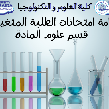 رزنامة امتحانات الطلبة المتغيبين – قسم علوم المادة (1).png